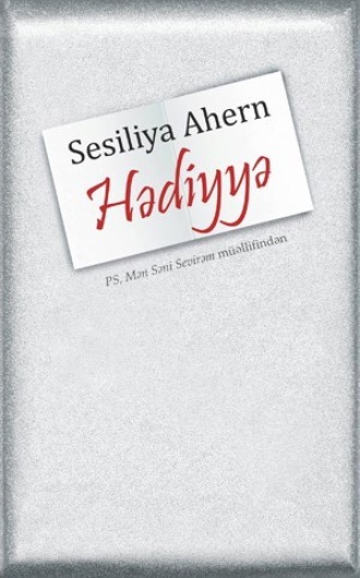 Сесилия Ахерн. HƏDİYYƏ