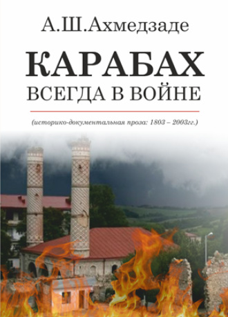 Ахмедзаде Абдулхалим Шамседдиноглу Микрахви. КАРАБАХ ВСЕГДА В ВОЙНЕ