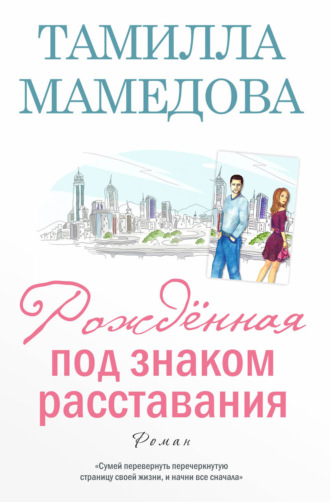 . Рождённая под знаком расставания