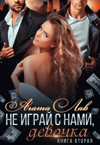 . Не играй с нами, девочка. Книга 2