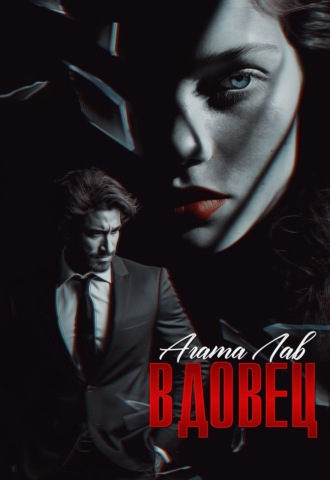 Агата Лав. Вдовец