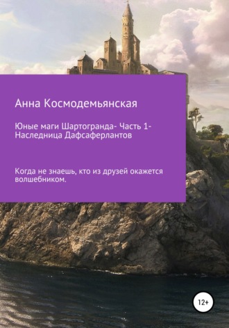 Анна Космодемьянская. Юные маги Шартогранда. Часть 1. Наследница Дафсаферлантов