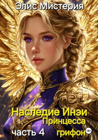 Элис Мистерия. Наследие Инеи. Часть 4. Принцесса грифон
