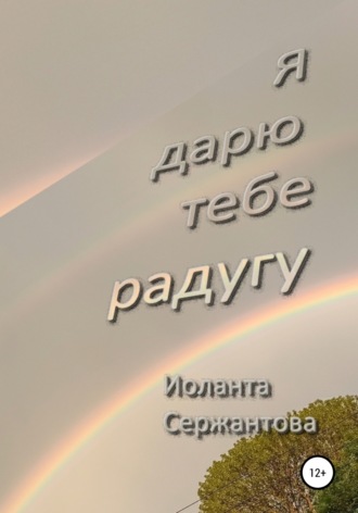 . Я дарю тебе радугу