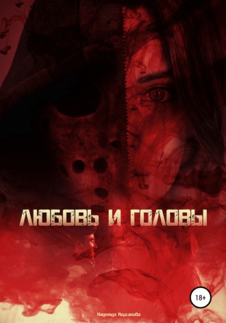 . Любовь и головы