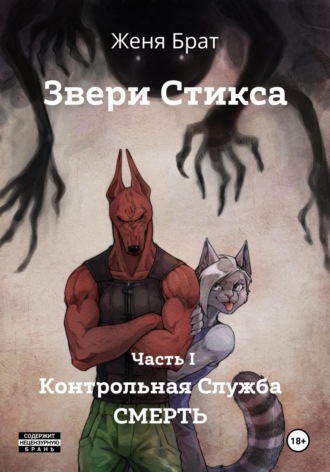 Женя Брат. Звери Стикса. Часть 1. Контрольная служба «Смерть»