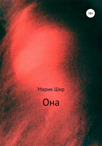 Марик Шир. Она