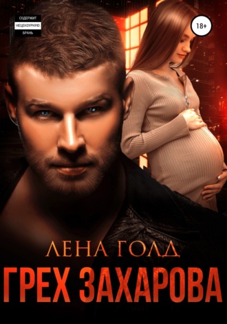 Лена Голд. Грех Захарова