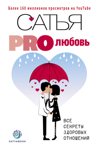. PRO любовь. Все секреты здоровых отношений