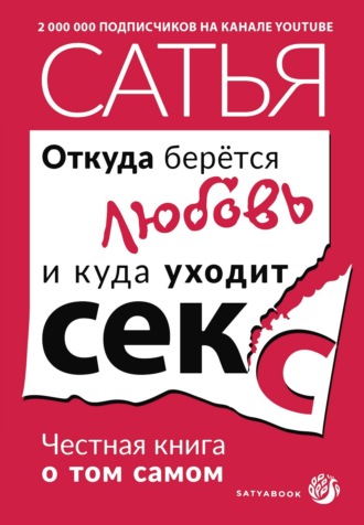 Сатья (Дас). Откуда берётся любовь и куда уходит секс. Честная книга о том самом