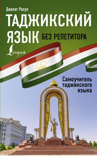 . Таджикский язык без репетитора. Самоучитель таджикского языка