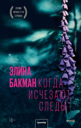 . Когда исчезают следы
