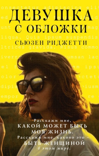 Сьюзен Риджетти. Девушка с обложки