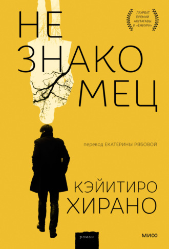 Кэйитиро Хирано. Незнакомец