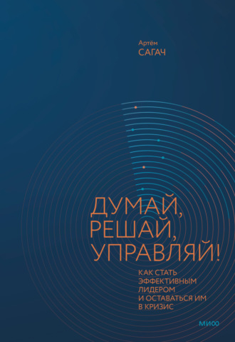 . Думай, решай, управляй! Как стать эффективным лидером и оставаться им в кризис