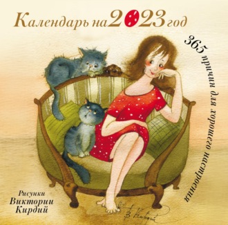 . 365 причин для хорошего настроения. Календарь на 2023 год