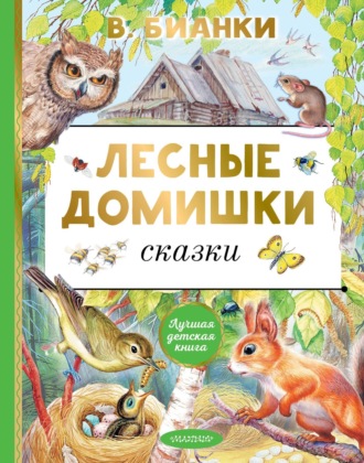 . Лесные домишки. Сказки