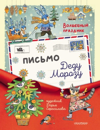 . Письмо Дедушке Морозу