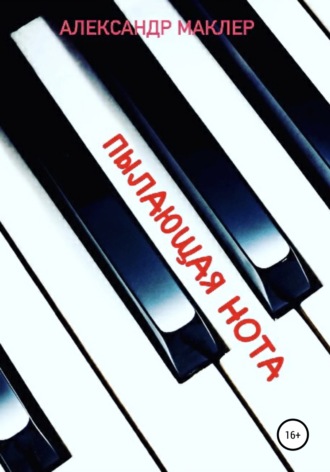 . Пылающая нота