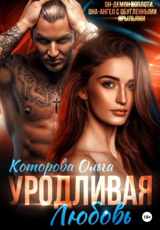 . Уродливая любовь