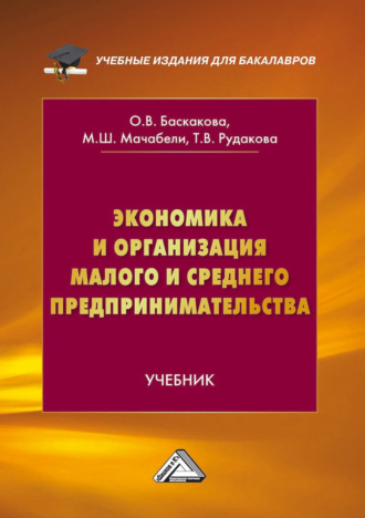 Т. В. Рудакова. Экономика и организация малого и среднего предпринимательства