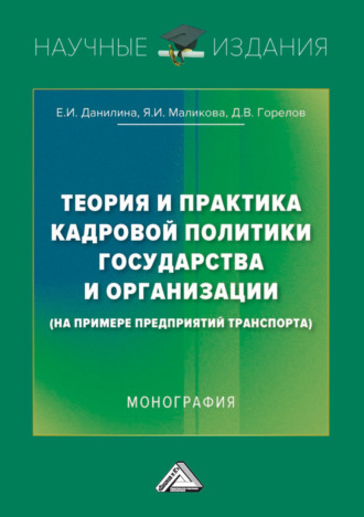. Теория и практика кадровой политики государства и организации (на примере предприятий транспорта)