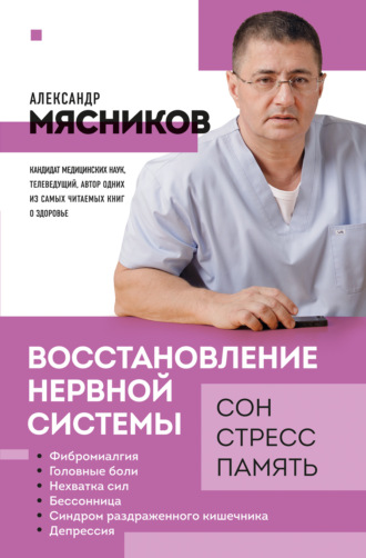 . Восстановление нервной системы: сон, стресс, память