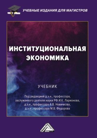. Институциональная экономика