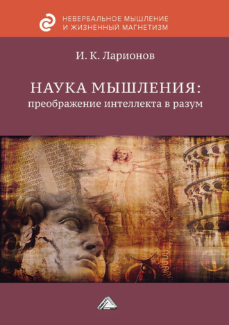 . Наука мышления: преображение интеллекта в разум