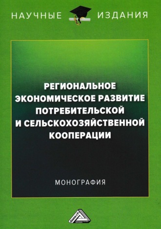 Коллектив авторов. Региональное экономическое развитие потребительской и сельскохозяйственной кооперации