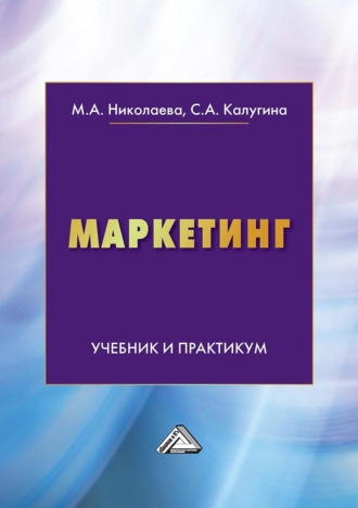 . Маркетинг. Учебник и практикум