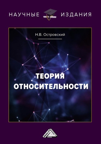 . Теория относительности