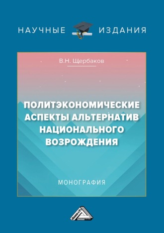 . Политэкономические аспекты альтернатив национального возрождения