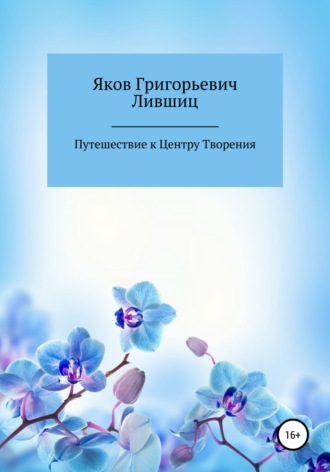 Яков Григорьевич Лившиц. Путешествие к центру творения
