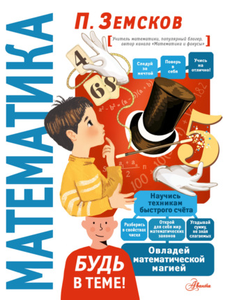 Пётр Земсков. Математика