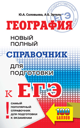 . География. Новый полный справочник для подготовки к ЕГЭ