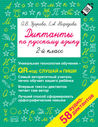 . Диктанты по русскому языку. 2-й класс. QR-код для аудиотекстов