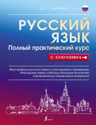 Ф. С. Алексеев. Русский язык. Полный практический курс с ключами