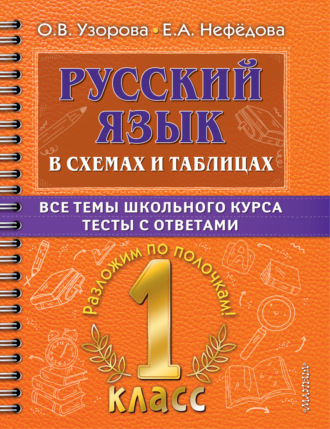 . Русский язык в схемах и таблицах. Все темы школьного курса. Тесты с ответами. 1 класс
