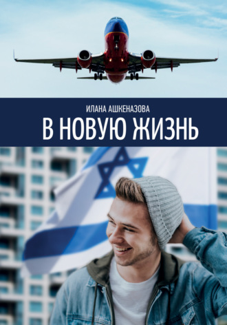 Илана Ашкеназова. В новую жизнь