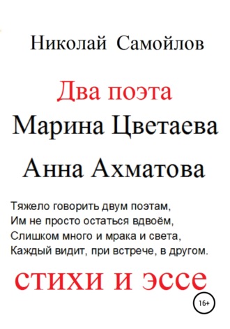 . Два поэта. Марина Цветаева, Анна Ахматова. Стихи и эссе