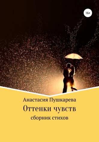 Анастасия Вадимовна Пушкарева. Оттенки чувств. Сборник стихов