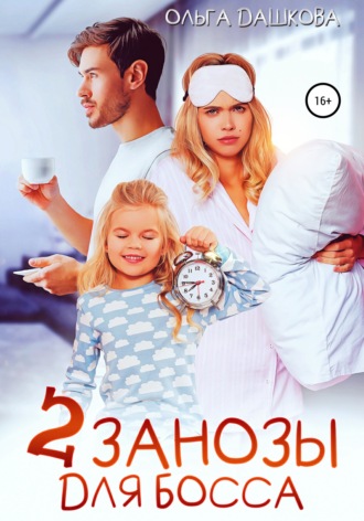 . Две занозы для босса