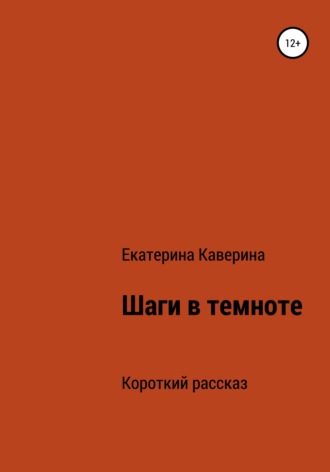 . Шаги в темноте