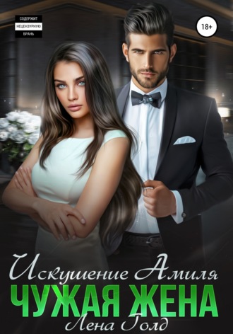 Лена Голд. Искушение Амиля. Чужая жена