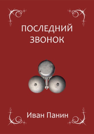 Иван Панин. Последний звонок