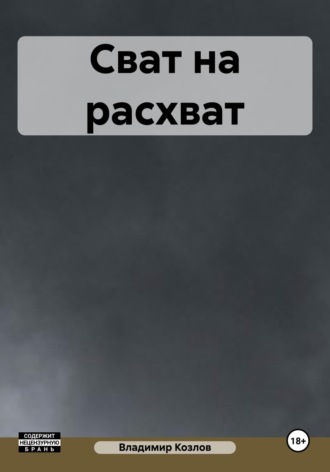 Владимир Алексеевич Козлов. Сват на расхват