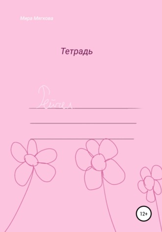 Мира Мягкова. Рейчел