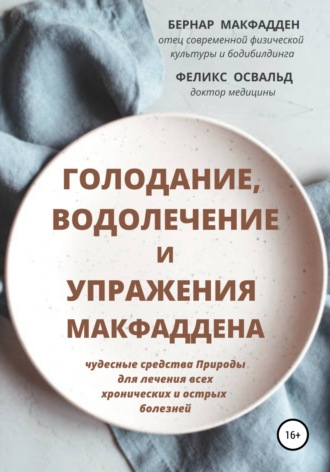 Бернар Макфадден. Голодание, водолечение и упражнения Макфаддена