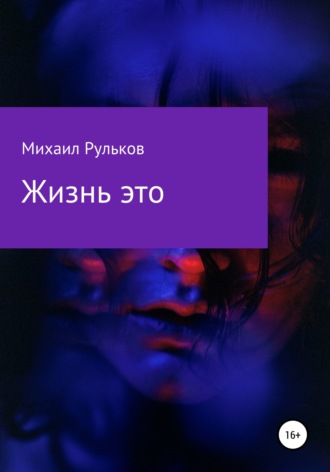 . Жизнь – это